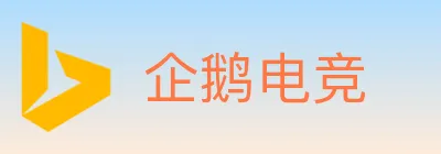 企鹅电竞 Logo